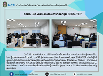 สสสร. เปิด Walk-in สอบภาษาอังกฤษ
SSRU-TEP