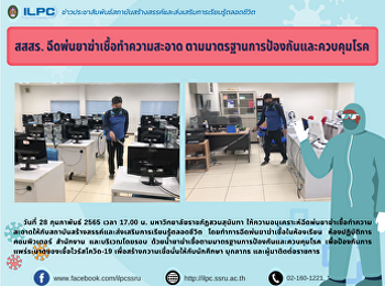 สสสร. ฉีดพ่นยาฆ่าเชื้อทำความสะอาด
ตามมาตรฐานการป้องกันและควบคุมโรค