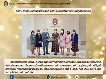 สสสร. ร่วมอวยพรวันคล้ายวันเกิด
อธิการบดีมหาวิทยาลัยราชภัฏสวนสุนันทา
