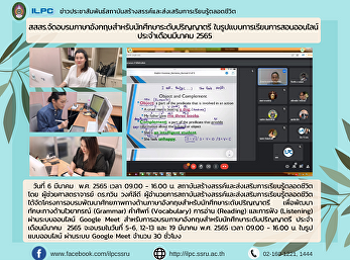 สสสร.จัดอบรมภาษาอังกฤษสำหรับนักศึกษาระดับปริญญาตรี
ในรูปแบบการเรียนการสอนออนไลน์
ประจำเดือนมีนาคม 2565