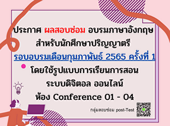 ประกาศ ผลสอบซ่อม อบรมภาษาอังกฤษ
สำหรับนักศึกษาปริญญาตรี
รอบอบรมเดือนกุมภาพันธ์ 2565 ครั้งที่ 1