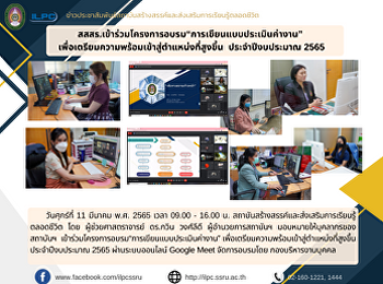 สสสร.เข้าร่วมโครงการอบรม“การเขียนแบบประเมินค่างาน”
เพื่อเตรียมความพร้อมเข้าสู่ตำแหน่งที่สูงขึ้น
ประจำปีงบประมาณ 2565