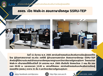 สสสร. เปิด Walk-in สอบภาษาอังกฤษ
SSRU-TEP