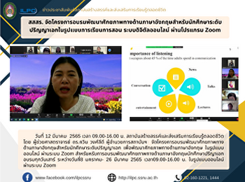 สสสร.
จัดโครงการอบรมพัฒนาศักยภาพทางด้านภาษาอังกฤษสำหรับนักศึกษาระดับปริญญาเอกในรูปแบบการเรียนการสอน
ระบบดิจิตัลออนไลน์ ผ่านโปรแกรม Zoom