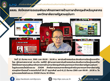 สสสร.
จัดโครงการอบรมพัฒนาศักยภาพทางด้านภาษาอังกฤษสำหรับบุคลากรมหาวิทยาลัยราชภัฏสวนสุนันทา