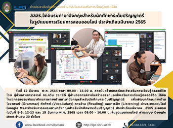 สสสร.จัดอบรมภาษาอังกฤษสำหรับนักศึกษาระดับปริญญาตรี
 ในรูปแบบการเรียนการสอนออนไลน์
ประจำเดือนมีนาคม 2565
