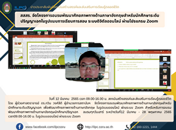 สสสร.
จัดโครงการอบรมพัฒนาศักยภาพทางด้านภาษาอังกฤษสำหรับนักศึกษาระดับปริญญาเอกในรูปแบบการเรียนการสอน
ระบบดิจิตัลออนไลน์ ผ่านโปรแกรม Zoom