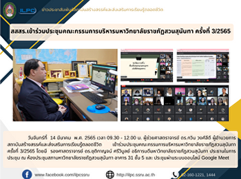 สสสร.เข้าร่วมประชุมคณะกรรมการบริหารมหาวิทยาลัยราชภัฏสวนสุนันทา
ครั้งที่ 3/2565