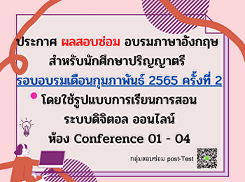 ประกาศ ผลสอบซ่อม อบรมภาษาอังกฤษ
สำหรับนักศึกษาปริญญาตรี
รอบอบรมเดือนกุมภาพันธ์ 2565 ครั้งที่ 2