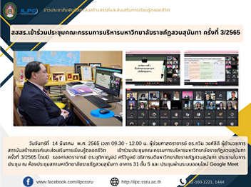 ILPC Attended the Executive Committee
Meeting of Suan Sunandha Rajabhat
University No. 3/2022