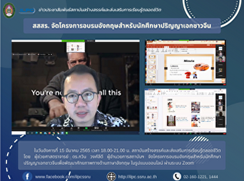 สสสร.
จัดโครงการอบรมอังกฤษสำหรับนักศึกษาปริญญาเอกชาวจีน