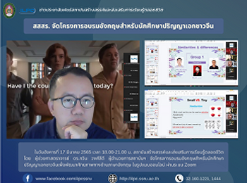 สสสร.
จัดโครงการอบรมอังกฤษสำหรับนักศึกษาปริญญาเอกชาวจีน