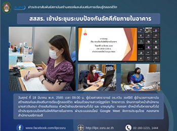 สสสร.
เข้าประชุมระบบป้องกันอัคคีภัยภายในอาคาร