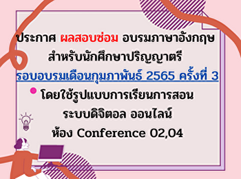 ประกาศผลสอบซ่อมอบรมภาษาอังกฤษ  รอบที่3
