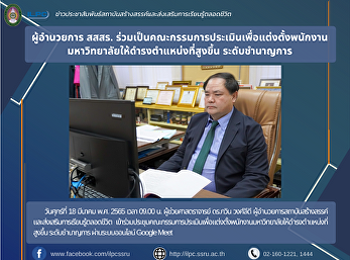 ผู้อำนวยการ สสสร.
ร่วมเป็นคณะกรรมการประเมินเพื่อแต่งตั้งพนักงานมหาวิทยาลัยให้ดำรงตำแหน่งที่สูงขึ้น
ระดับชำนาญการ