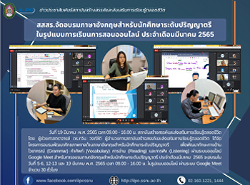 สสสร.จัดอบรมภาษาอังกฤษสำหรับนักศึกษาระดับปริญญาตรี
 ในรูปแบบการเรียนการสอนออนไลน์
ประจำเดือนมีนาคม 2565