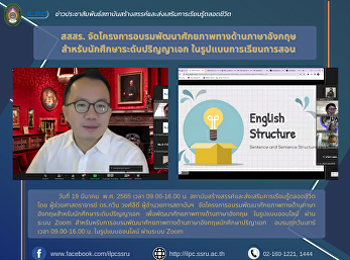 สสสร.
จัดโครงการอบรมพัฒนาศักยภาพทางด้านภาษาอังกฤษ
สำหรับนักศึกษาระดับปริญญาเอก
ในรูปแบบการเรียนการสอน