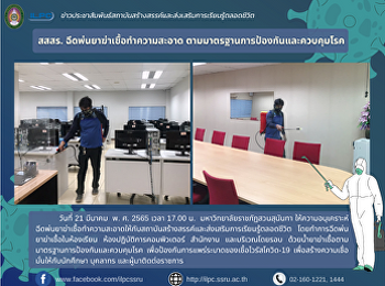 สสสร. ฉีดพ่นยาฆ่าเชื้อทำความสะอาด
ตามมาตรฐานการป้องกันและควบคุมโรค