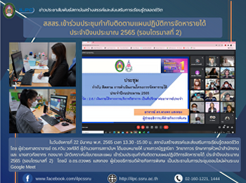 สสสร.เข้าร่วมประชุมกำกับติดตามแผนปฏิบัติการจัดหารายได้
ประจำปีงบประมาณ 2565 (รอบไตรมาสที่ 2)