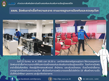 สสสร. ฉีดพ่นยาฆ่าเชื้อทำความสะอาด
ตามมาตรฐานการป้องกันและควบคุมโรค