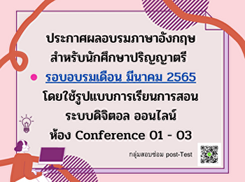 ประกาศผลอบรมภาษาอังกฤษสำหรับนักศึกษาปริญญาตรีรอบอบรมเดือน
มีนาคม 2565