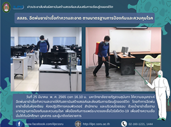 สสสร. ฉีดพ่นยาฆ่าเชื้อทำความสะอาด
ตามมาตรฐานการป้องกันและควบคุมโรค