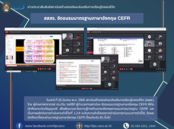 สสสร. จัดอบรมมาตรฐานภาษาอังกฤษ CEFR