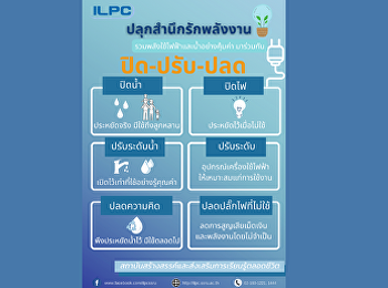 สสสร.ปลูกสำนึกรักพลังงานตามมาตรการประหยัดพลังงาน