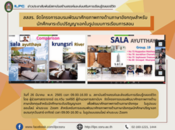 สสสร.
จัดโครงการอบรมพัฒนาศักยภาพทางด้านภาษาอังกฤษสำหรับนักศึกษาระดับปริญญาเอกในรูปแบบการเรียนการสอน