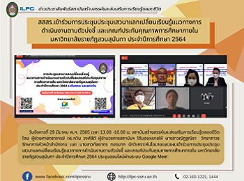 สสสร.เข้าร่วมการประชุมประชุมเสวนาแลกเปลี่ยนเรียนรู้แนวทางการดำเนินงานตามตัวบ่งชี้
และเกณฑ์ประกันคุณภาพการศึกษาภายใน
มหาวิทยาลัยราชภัฏสวนสุนันทา
ประจำปีการศึกษา 2564