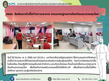 สสสร. ฉีดพ่นยาฆ่าเชื้อทำความสะอาด
ตามมาตรฐานการป้องกันและควบคุมโรค