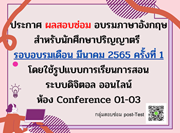 สสสร.ประกาศผลสอบซ่อมอบรมภาษาอังกฤษ
สำหรับนักศึกษาระดับปริญญาตรี
รอบเดือนมีนาคม ครั้งที่ 1 ห้อง Room 1-3
