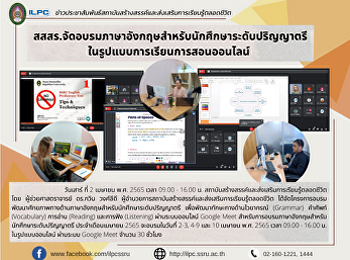 สสสร.จัดอบรมภาษาอังกฤษสำหรับนักศึกษาระดับปริญญาตรี
ในรูปแบบการเรียนการสอนออนไลน์