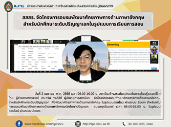 สสสร.
จัดโครงการอบรมพัฒนาศักยภาพทางด้านภาษาอังกฤษสำหรับนักศึกษาระดับปริญญาเอกในรูปแบบการเรียนการสอน
