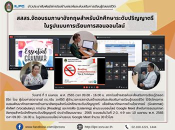 สสสร.จัดอบรมภาษาอังกฤษสำหรับนักศึกษาระดับปริญญาตรี
ในรูปแบบการเรียนการสอนออนไลน์