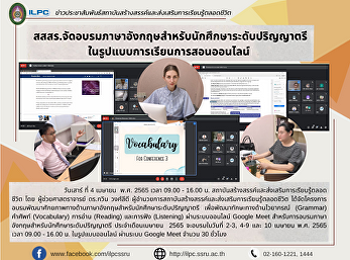สสสร.จัดอบรมภาษาอังกฤษสำหรับนักศึกษาระดับปริญญาตรี
ในรูปแบบการเรียนการสอนออนไลน์