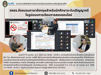 สสสร.จัดอบรมภาษาอังกฤษสำหรับนักศึกษาระดับปริญญาตรี
ในรูปแบบการเรียนการสอนออนไลน์