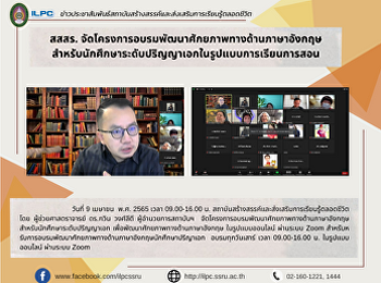 สสสร.
จัดโครงการอบรมพัฒนาศักยภาพทางด้านภาษาอังกฤษสำหรับนักศึกษาระดับปริญญาเอกในรูปแบบการเรียนการสอน