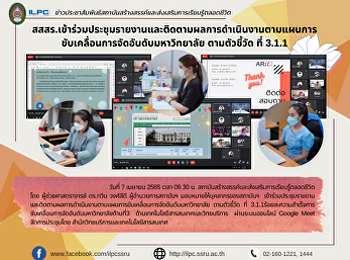 สสสร.เข้าร่วมประชุมรายงานและติดตามผลการดำเนินงานตามแผนการขับเคลื่อนการจัดอันดับมหาวิทยาลัย​
ตามตัวชี้วัด​ ที่​ 3.1.1