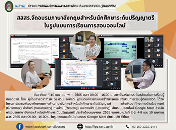 สสสร.จัดอบรมภาษาอังกฤษสำหรับนักศึกษาระดับปริญญาตรี
ในรูปแบบการเรียนการสอนออนไลน์