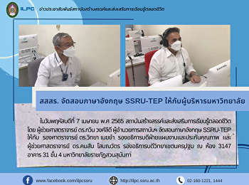 สสสร. จัดสอบภาษาอังกฤษ SSRU-TEP
ให้กับผู้บริหารมหาวิทยาลัย