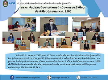 สสสร. จัดประชุมติดตามผลการดำเนินงานรอบ 6
เดือน  ประจำปีงบประมาณ พ.ศ. 2565