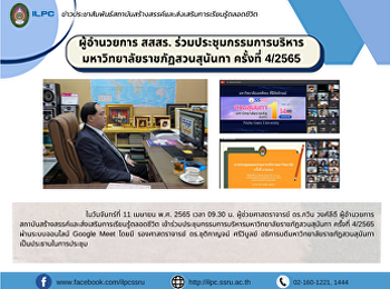 ผู้อำนวยการ สสสร.
ร่วมประชุมกรรมการบริหารมหาวิทยาลัยราชภัฏสวนสุนันทา
ครั้งที่ 4/2565