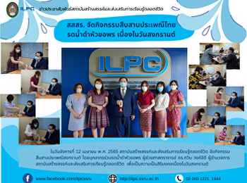 สสสร. จัดกิจกรรมสืบสานประเพณีไทย
รดน้ำดำหัวขอพร เนื่องในวันสงกรานต์