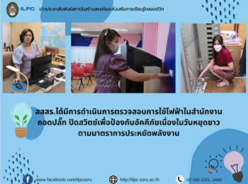 สสสร.ได้มีการดำเนินการตรวจสอบการใช้ไฟฟ้าในสำนักงาน
ถอดปลั๊ก
ปิดสวิตซ์เพื่อป้องกันอัคคีภัยเนื่องในวันหยุดยาว
ตามมาตราการประหยัดพลังงาน