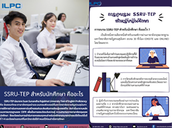 สสสร.กำหนดการจัดสอบ SSRU-TEP
สำหรับนักศึกษา