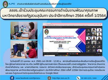 สสสร.เข้าร่วมประชุมคณะกรรมการดำเนินงานพัฒนาคุณภาพ
 มหาวิทยาลัยราชภัฏสวนสุนันทา
ประจำปีการศึกษา 2564 ครั้งที่ 1/2564