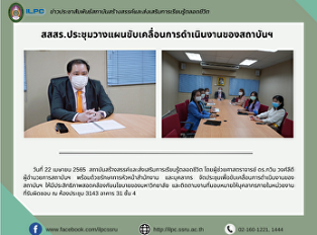 สสสร.ประชุมวางแผนขับเคลื่อนการดำเนินงานของสถาบันฯ