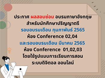 สสสร.ประกาศผลสอบซ่อมอบรมภาษาอังกฤษ
สำหรับนักศึกษาปริญญาตรีรอบเดือนกุมภาพันธ์2565และรอบเดือนมีนาคม2565