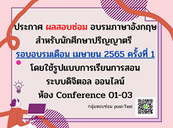 สสสร.ประกาศผลสอบซ่อมอบรมภาษาอังกฤษ
สำหรับนักศึกษาปริญญาตรีรอบเดือน เมษายน
2565